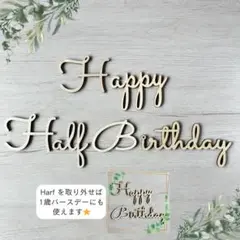ハーフバースデー　木製レターバナー 誕生日 タックシール付