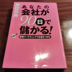 あなたの会社が90日で儲かる! 感情マーケティングでお客をつかむ