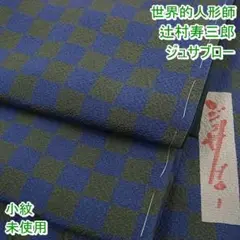 世界的人形師 辻村寿三郎 ジュサブロー 小紋 高島屋扱い 未使用m-2s9393
