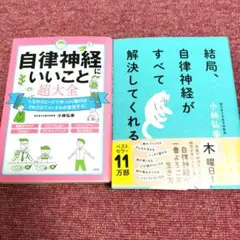 【美品】自律神経にいいこと超大全・結局自律神経がすべてを解決してくれる　小林弘幸