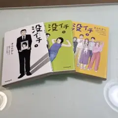 没イチ 全3巻 全巻初版