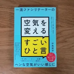 一流ファシリテーターの空気を変えるすごいひと言