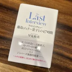 ラストインタビュー 藤島ジュリー景子との47時間