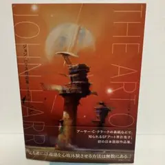 【初版・帯・チラシ付き】ジョン・ハリス作品集 : 水平線の彼方