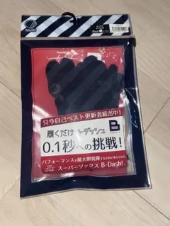 履くだけBダッシュスーパーソックス