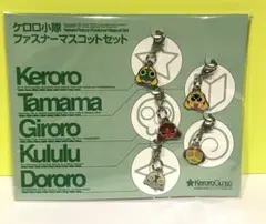 【希少】ケロロ軍曹 ケロロ小隊ファスナーマスコットセット 初期グッズ
