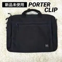 新品未使用 ポーター クリップ ビジネスバッグ ブリーフケース 2way A4可