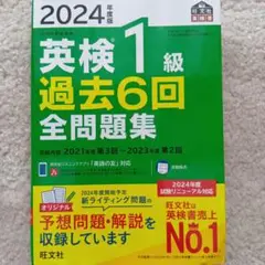 2024年度版 英検1級 過去6回全問題集