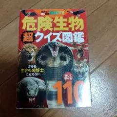 危険生物 超(スーパー)クイズ図鑑
