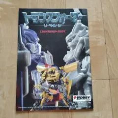 トランスフォーマー リベンジ COUNTDOWN BOOK