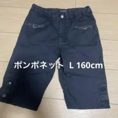 pom ponette 半ズボン L 黒　160cm