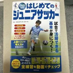 DVD付き はじめてのジュニアサッカー
