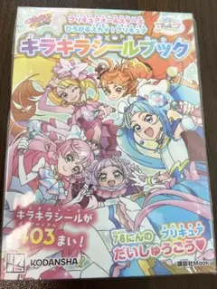 ひろがるスカイプリキュア　キラキラシールブック　新品未開封　本　シール手帳