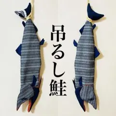 吊るし飾り 鮭 新巻鮭 吊るし鮭 ハンドメイド 壁飾り 原寸大