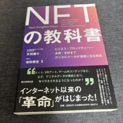 デジタル資産「NFT」の教科書
