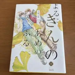 よるにきんのあめのふる