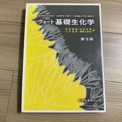ヴォート基礎生化学(第3版)