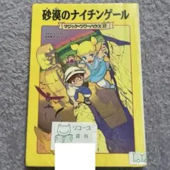 砂漠のナイチンゲール マジックツリーハウス 1-37 探検ガイド5冊
