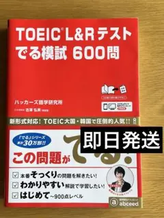 TOEIC L&Rテストでる模試 600問 【即購入OK/即日発送】