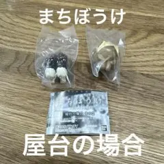 新品◎まちぼうけ 屋台の場合 その2 チョコバナナ じゃがバター 2種セット