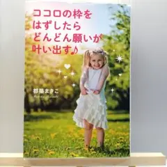 ココロの枠をはずしたら願いが叶う