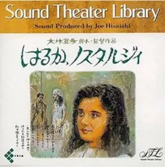 久石譲　'はるか、ノスタルジィ' サントラCD 新品未開封