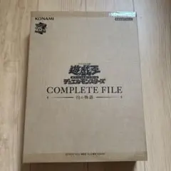 遊戯王 COMPLETE FILE 白の物語