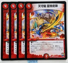 龍帝武陣　4枚