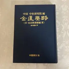 美品 金匱要略講話  大塚敬節 箱付 創元社 51gkB1acITL._SY200_QL15_.jpg