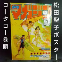 週刊少年マガジン 1985年32号※松田聖子ポスター※コータローまかりとおる巻頭