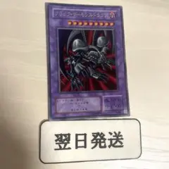 ‼️‼️翌日発送　遊戯王　ブラックデーモンズドラゴン