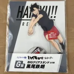 【未開封】くじラック　ハイキュー! 黒尾　アクスタ