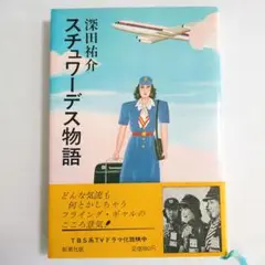 スチュワーデス物語　深田祐介