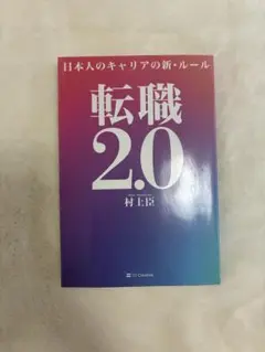 転職2.0 日本人のキャリアの新・ルール
