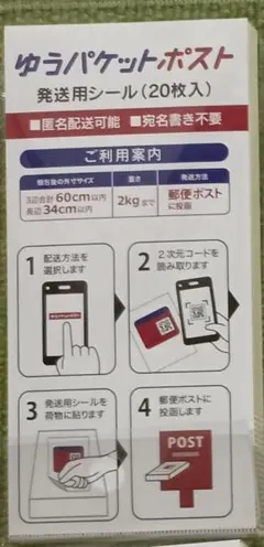 ゆうパケットポスト専用シール180枚セット