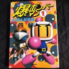2025年最新】ボンバーマン 4コマまんが王国の人気アイテム