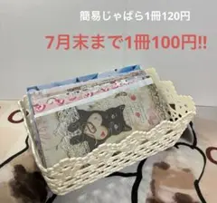 ☆8月末まで値下げ☆柄を選べる 簡易じゃばらファイル 1冊120円→100円