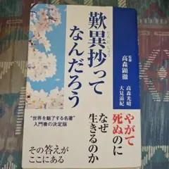 歎異抄ってなんだろう