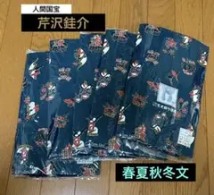 芹沢銈介座布団カバー　銘仙判5枚セット　未使用美品 55 × 59cm