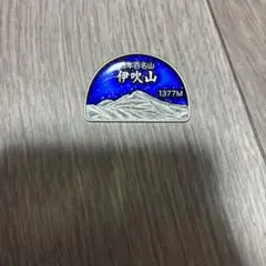 伊吹山 ピンバッチ 1377M