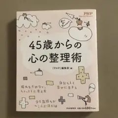 45歳からの心の整理術