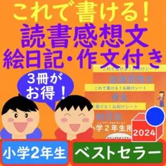 読書感想文 ワークシート 絵日記・作文ワークシート付き 小学校2年生