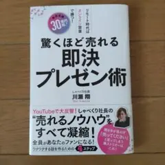 驚くほど売れる即決プレゼン術