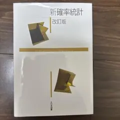 新確率統計 改訂版
