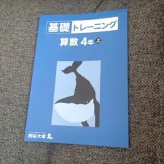 基礎トレーニング 算数 4年 上