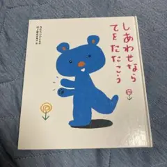 しあわせならてをたたこう