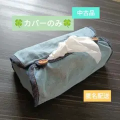 中古品★ティッシュカバー　ティッシュボックス　デニム生地　色褪せ　手洗いOK