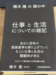楠木建の頭の中 仕事と生活についての雑記