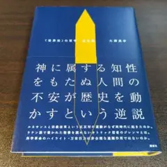 〈世界史〉の哲学 近世篇