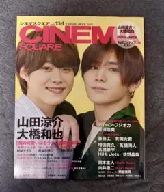 シネマスクエア Vol.134 山田涼介×大橋和也